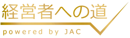 経営者への道 powered by JAC